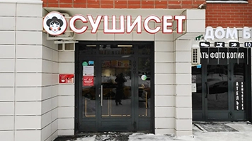Фотография предприятия франшизы Сушисет