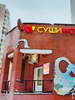 Фотография предприятия франшизы Суши Вок