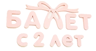 Логотип Балет с 2 лет