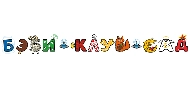 Логотип Бэби-клуб и Бэби-сад