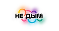 Логотип Не Дым