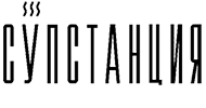Логотип Супстанция