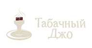 Логотип франшизы Табачный Джо