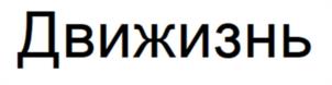 Товарный знак № 1005317