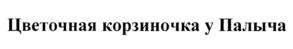 Товарный знак № 1018800