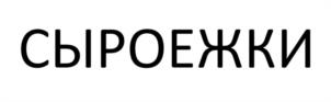 Товарный знак № 1023887
