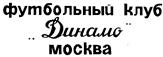 Товарный знак франшизы Динамо № 115792