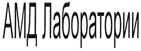 Товарный знак франшизы АМД Лаборатории № 276720