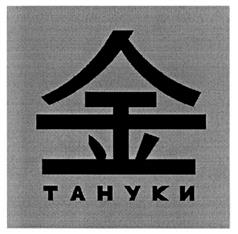 Товарный знак франшизы Тануки № 285862