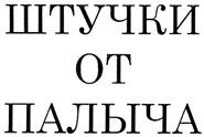 Товарный знак № 308673