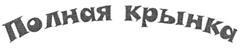Товарный знак № 321236