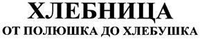 Товарный знак франшизы Хлебница № 325674