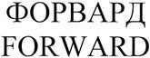 Товарный знак франшизы Forward № 352829