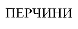 Товарный знак франшизы Перчини № 365791