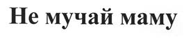 Товарный знак № 408322