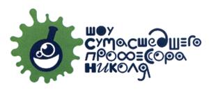 Товарный знак франшизы Научные шоу профессора Николя № 433191