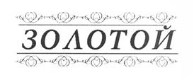 Товарный знак франшизы 585 Золотой № 460635