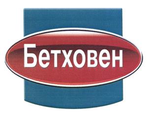 Товарный знак франшизы Бетховен № 475942