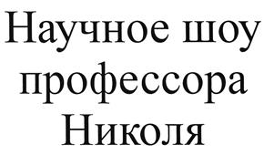 Товарный знак франшизы Научные шоу профессора Николя № 500521