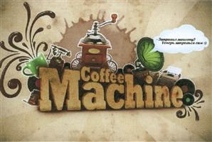 Товарный знак франшизы Coffee Machine № 501562