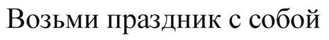Товарный знак № 512269