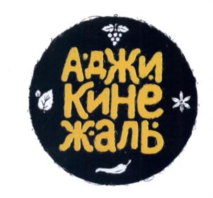 Товарный знак франшизы Аджикинежаль № 535535