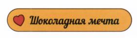 Товарный знак франшизы Шоколадная мечта № 564775