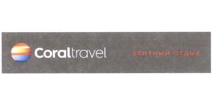 Товарный знак франшизы Coral Travel № 586202