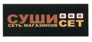 Товарный знак франшизы Сушисет № 586470