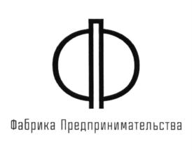 Товарный знак франшизы Фабрика предпринимательства № 594781