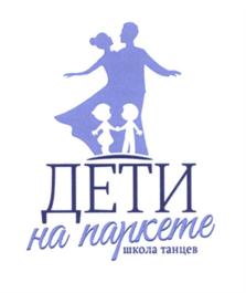 Товарный знак франшизы Дети на паркете № 608449