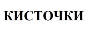 Товарный знак франшизы Кисточки № 610121