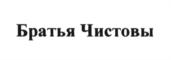 Товарный знак франшизы Братья Чистовы № 612068