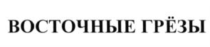 Товарный знак № 625378
