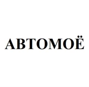Товарный знак франшизы АвтоМое № 635001