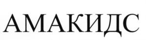 Товарный знак франшизы Академия AMAkids № 642559