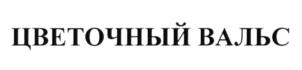 Товарный знак № 650108