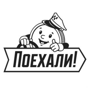 Товарный знак франшизы Поехали № 663637