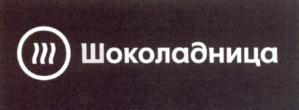 Товарный знак франшизы Шоколадница № 664059