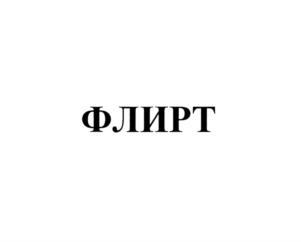 Товарный знак № 672700