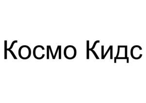 Товарный знак франшизы Космо кидс № 683459