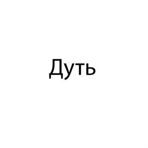 Товарный знак франшизы Дуть № 683827