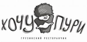 Товарный знак франшизы ХочуПури № 699313