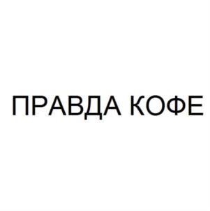 Товарный знак франшизы Правда кофе № 724423