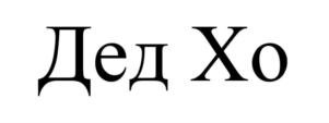 Товарный знак франшизы Дед ХО № 724446