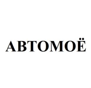 Товарный знак франшизы АвтоМое № 734587