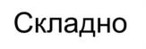 Товарный знак франшизы Складно № 741842