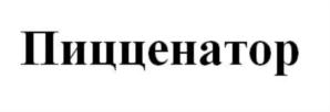 Товарный знак № 742210