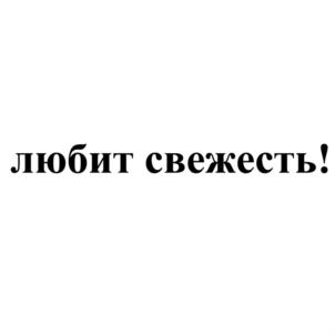 Товарный знак № 755325