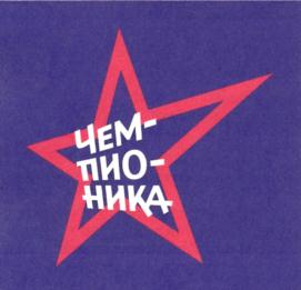 Товарный знак франшизы Чемпионика № 759447